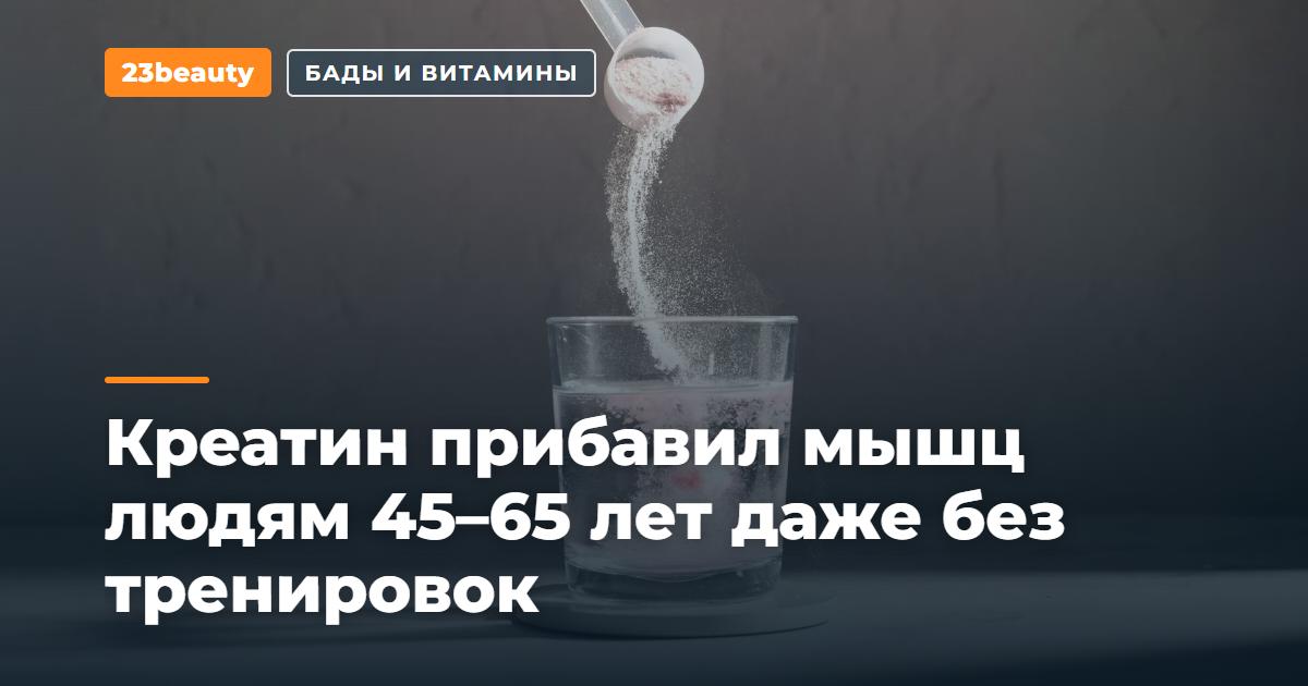 Креатин прибавил мышц и силы людям 45–65 лет даже без тренировок