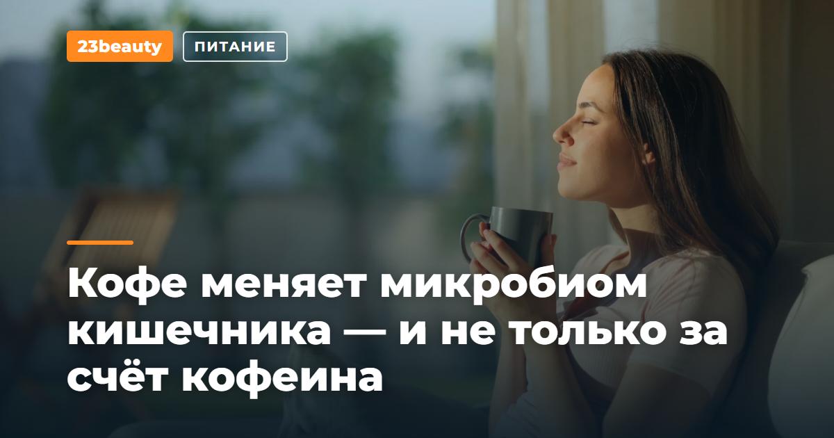 Кофе меняет микробиом кишечника — и не только за счёт кофеина