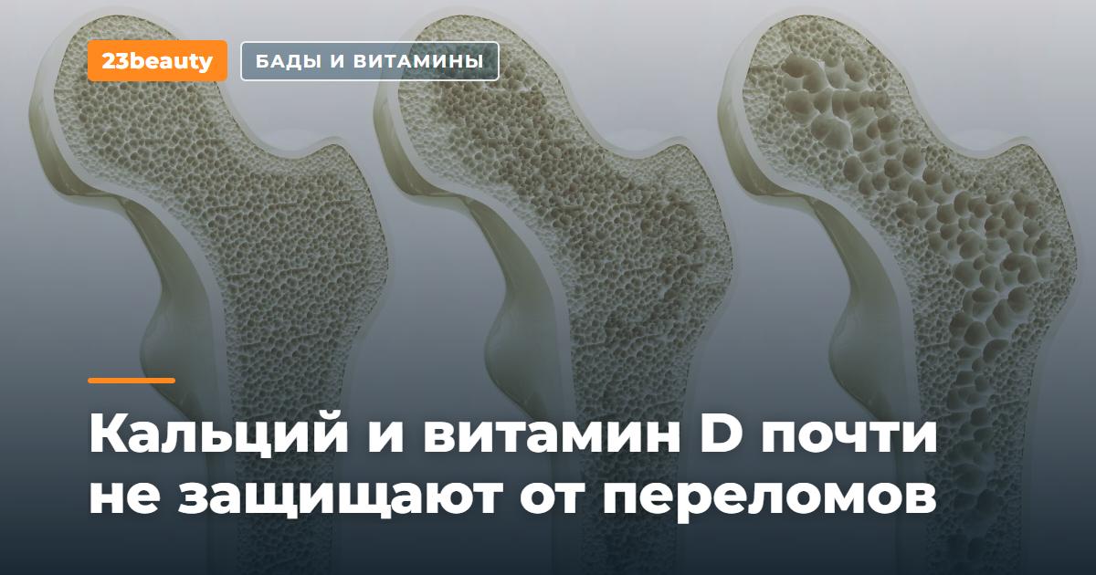 Кальций и витамин D почти не защищают от переломов: обзор 69 исследований