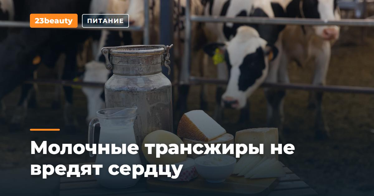 Молочные трансжиры не вредят сердцу: обзор 22 исследований