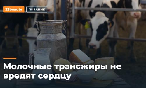Молочные трансжиры не вредят сердцу: обзор 22 исследований