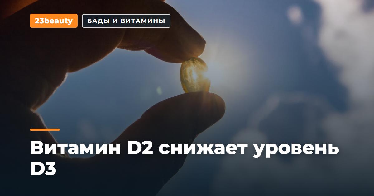 Витамин D2 снижает уровень D3: какую форму добавки выбрать