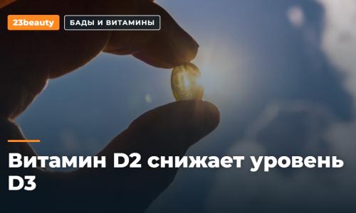 Витамин D2 снижает уровень D3: какую форму добавки выбрать
