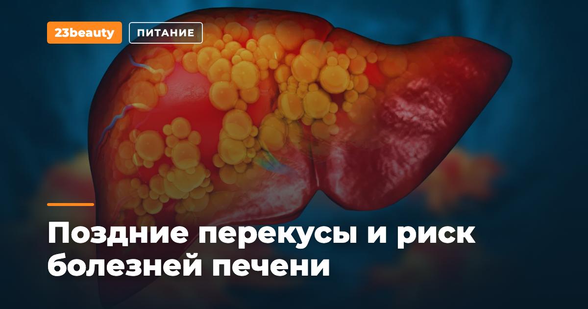 Поздние перекусы связали с риском болезней печени на 20–30% выше