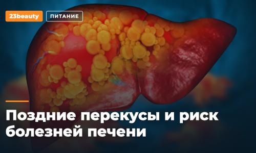 Поздние перекусы связали с риском болезней печени на 20–30% выше