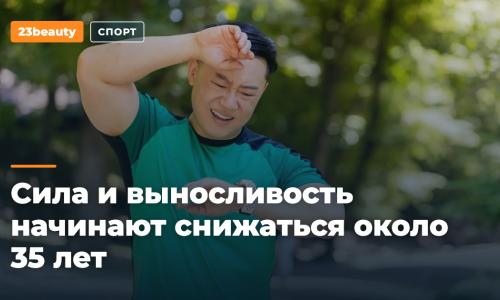 Сила и выносливость начинают снижаться около 35 лет: итоги 47-летнего исследования