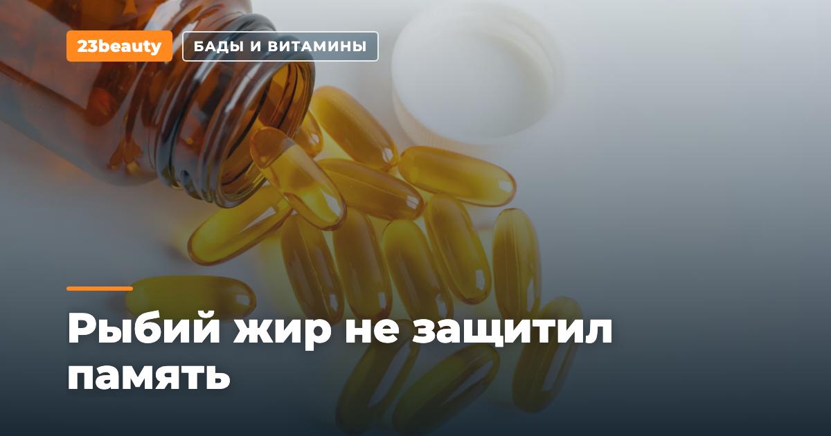 Рыбий жир не защитил память: итоги двухлетнего испытания высоких доз DHA