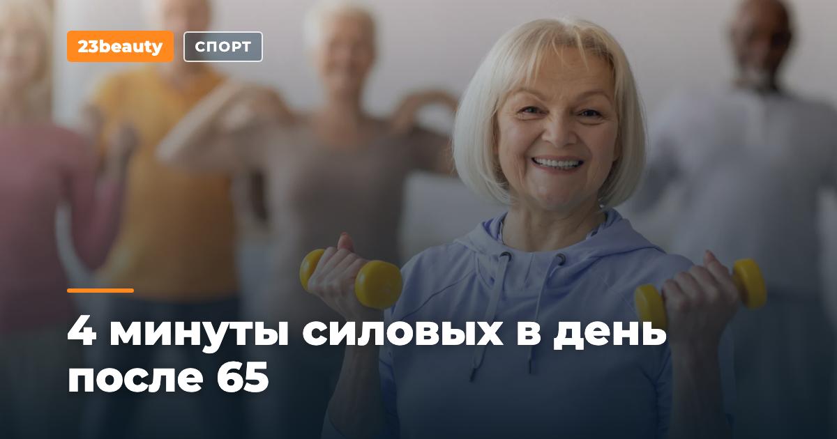4 минуты силовых в день: после 65 лет крепнут ноги и улучшается баланс