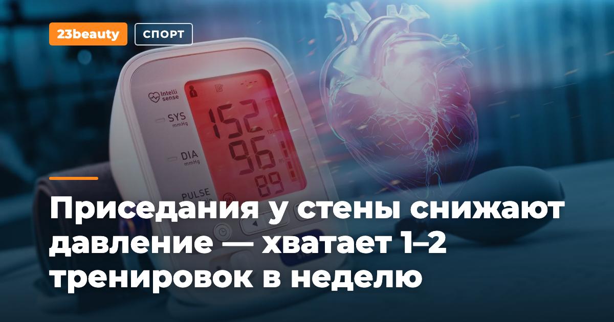Приседания у стены снижают давление — и хватает даже 1–2 тренировок в неделю