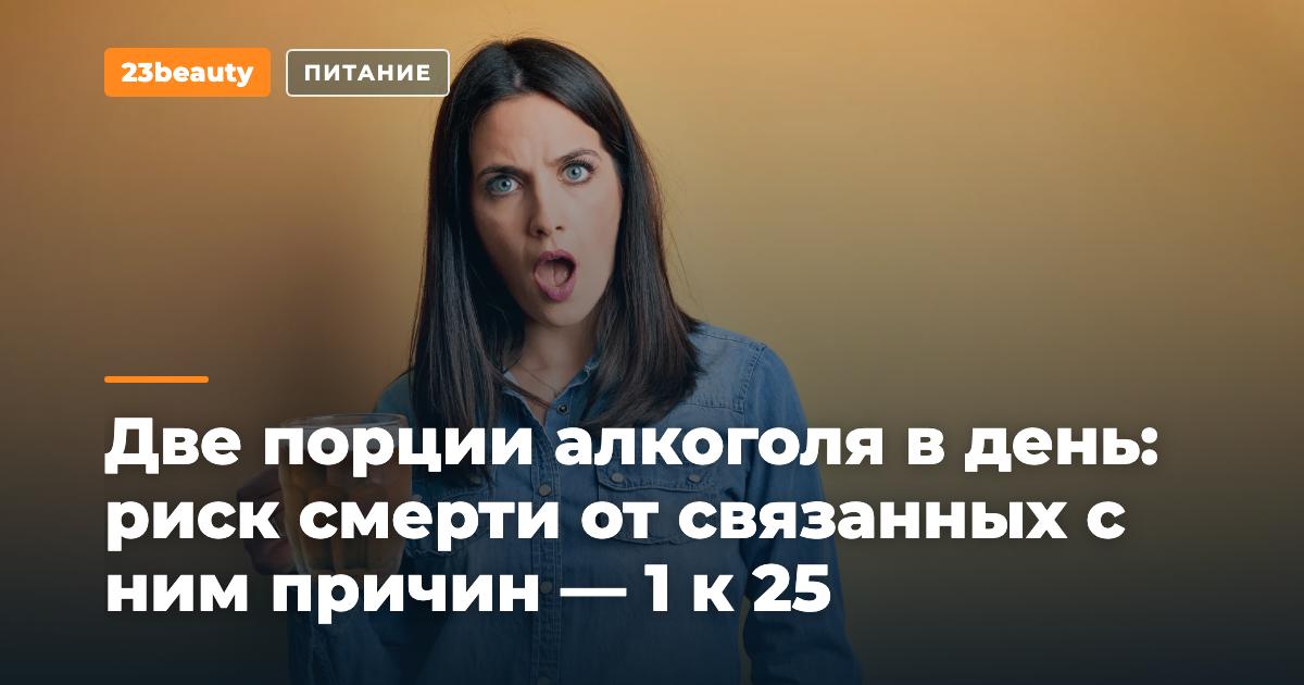 Две порции алкоголя в день: риск умереть от причин, связанных со спиртным, — 1 к 25