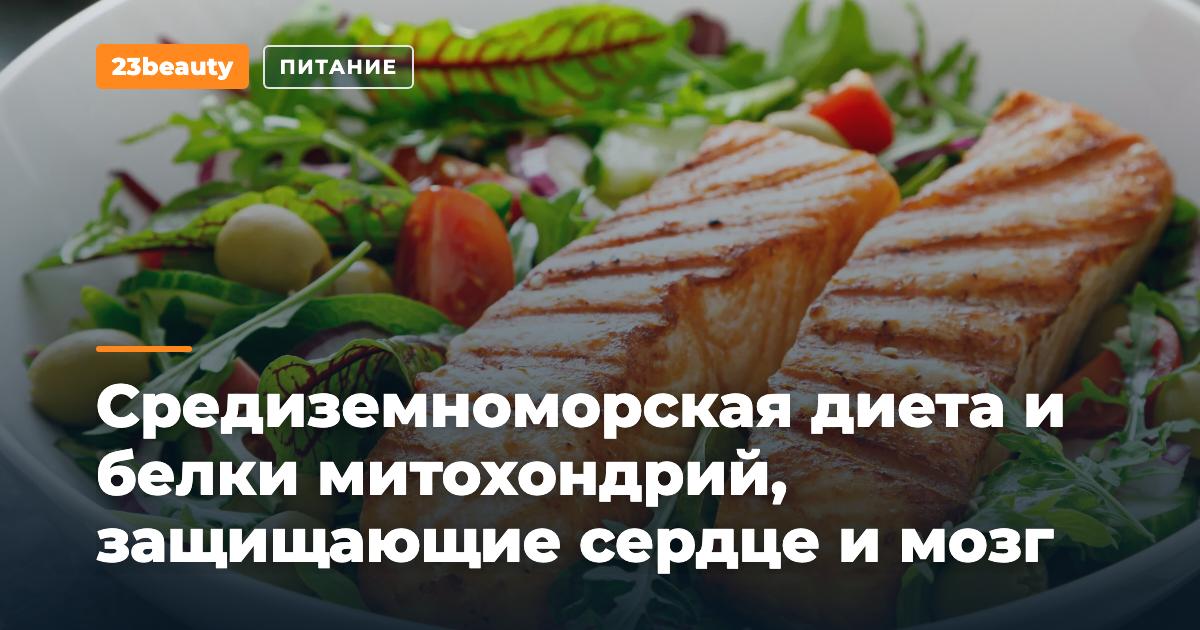 Средиземноморская диета связана с белками митохондрий, которые защищают сердце и мозг
